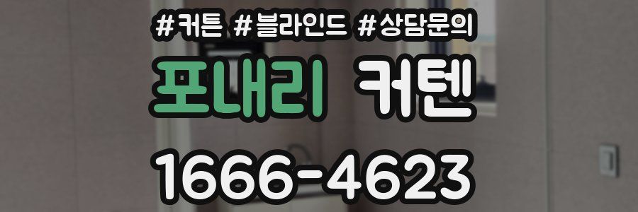 포내리 커텐