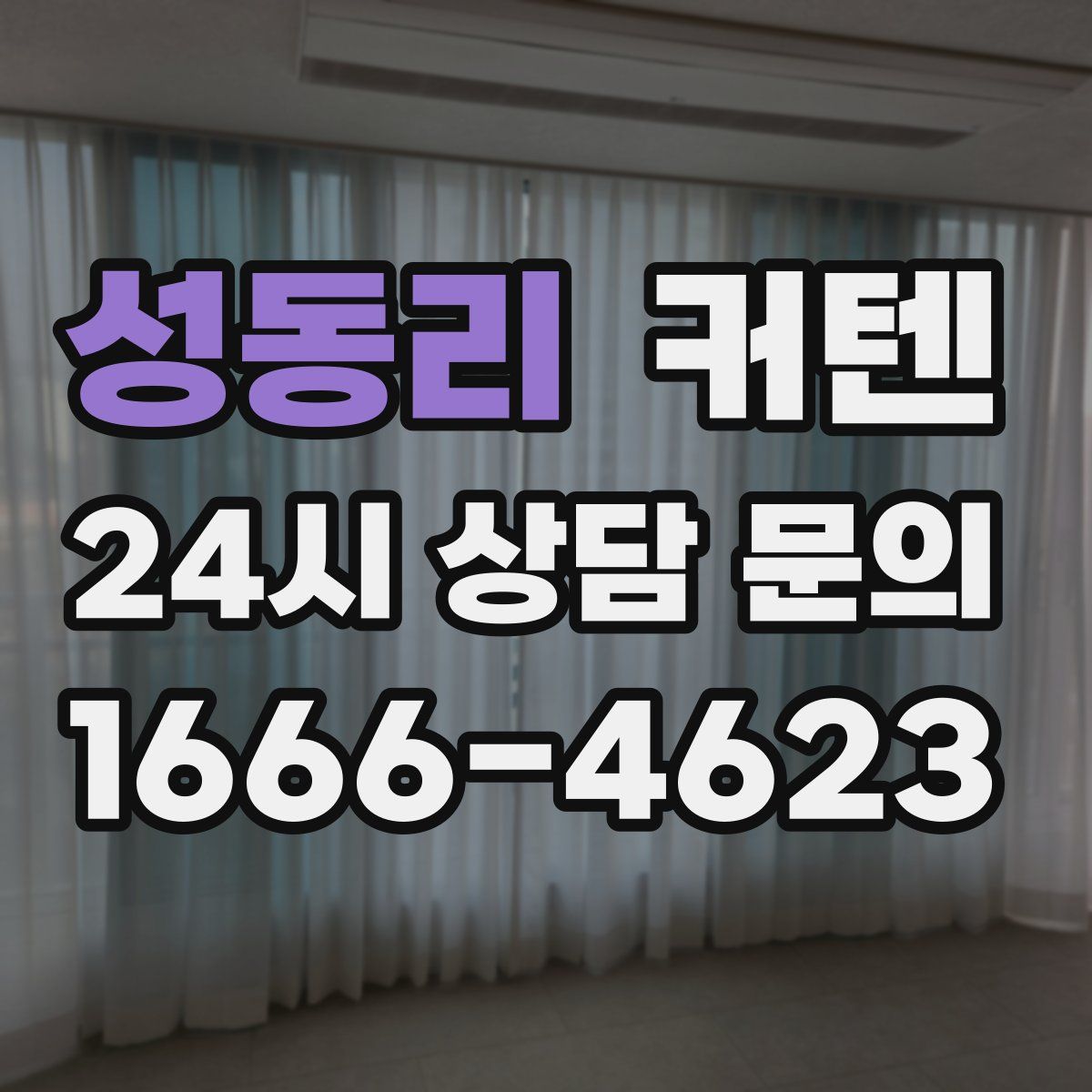 성동리 커텐