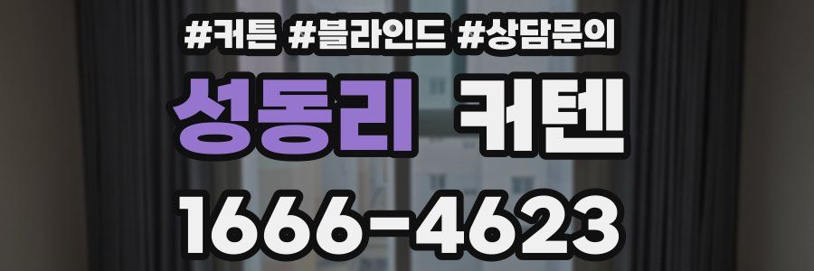 성동리 커텐