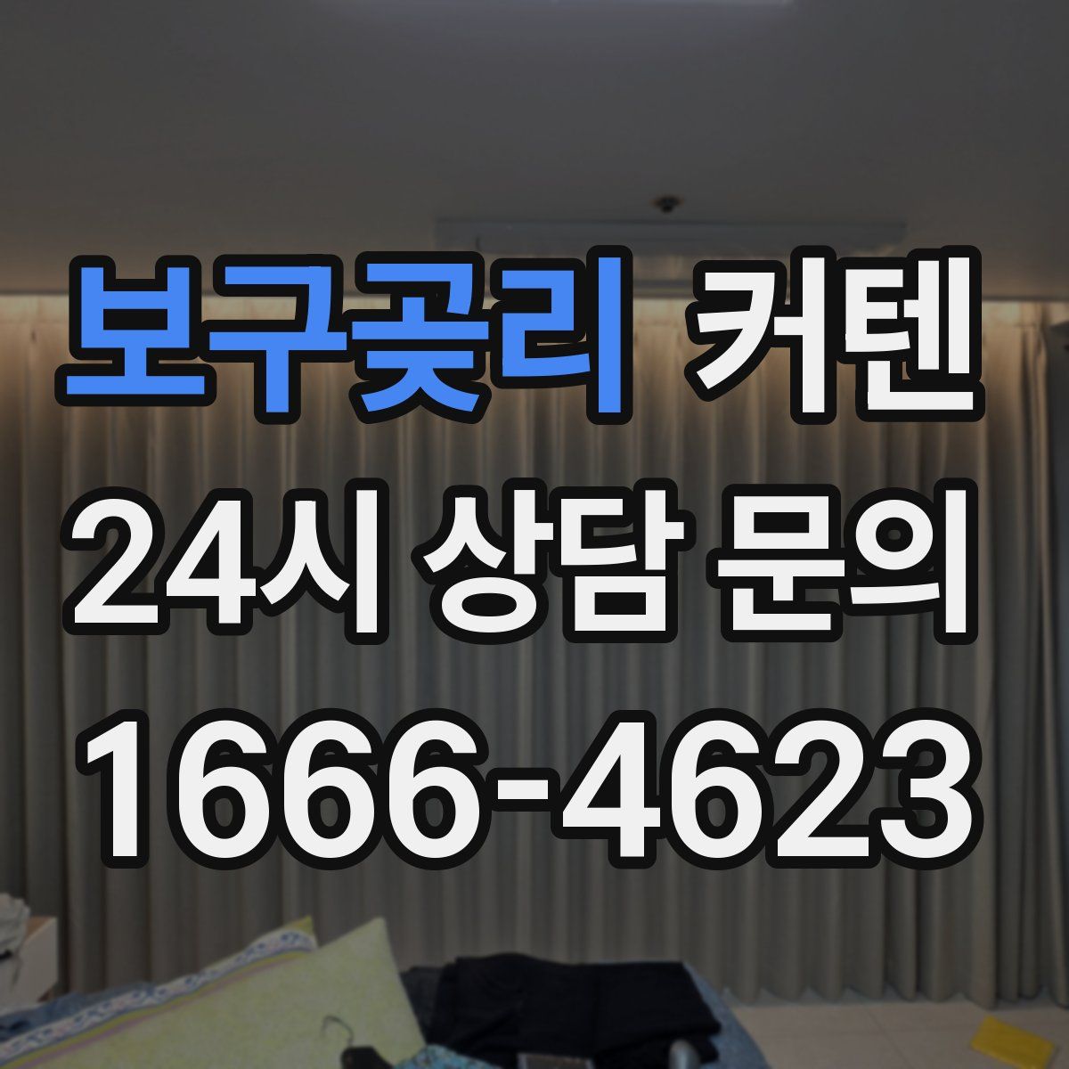 보구곶리 커텐