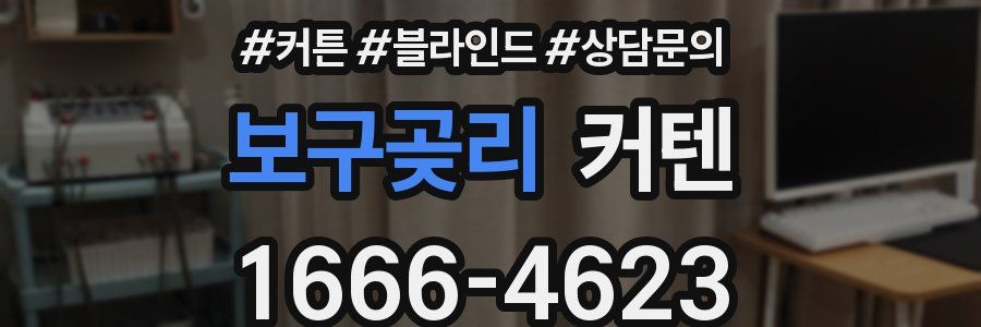 보구곶리 커텐