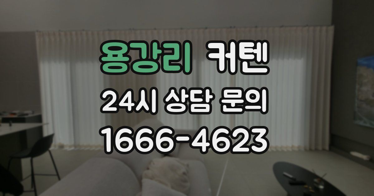 용강리 커텐