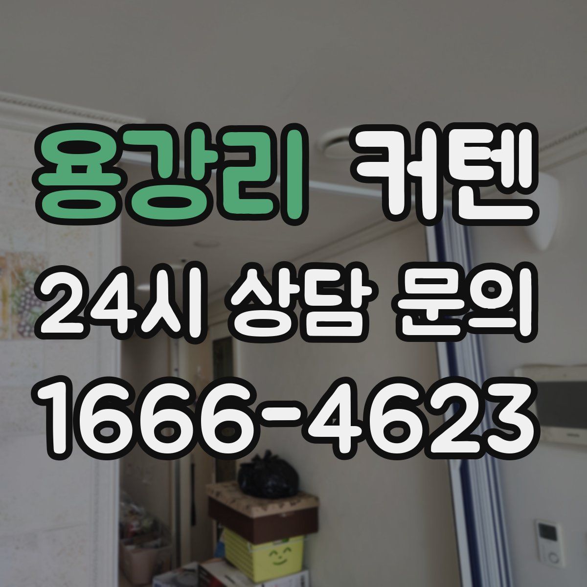 용강리 커텐