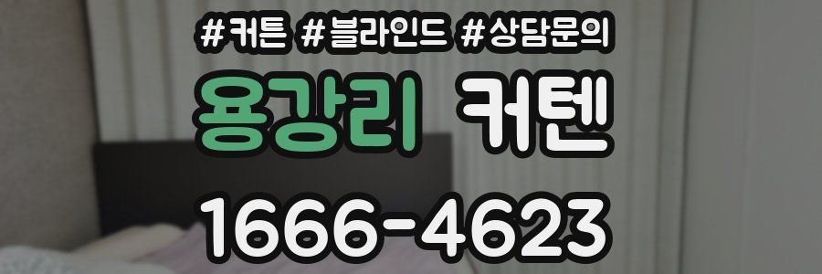 용강리 커텐