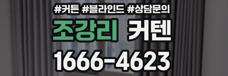조강리 커텐