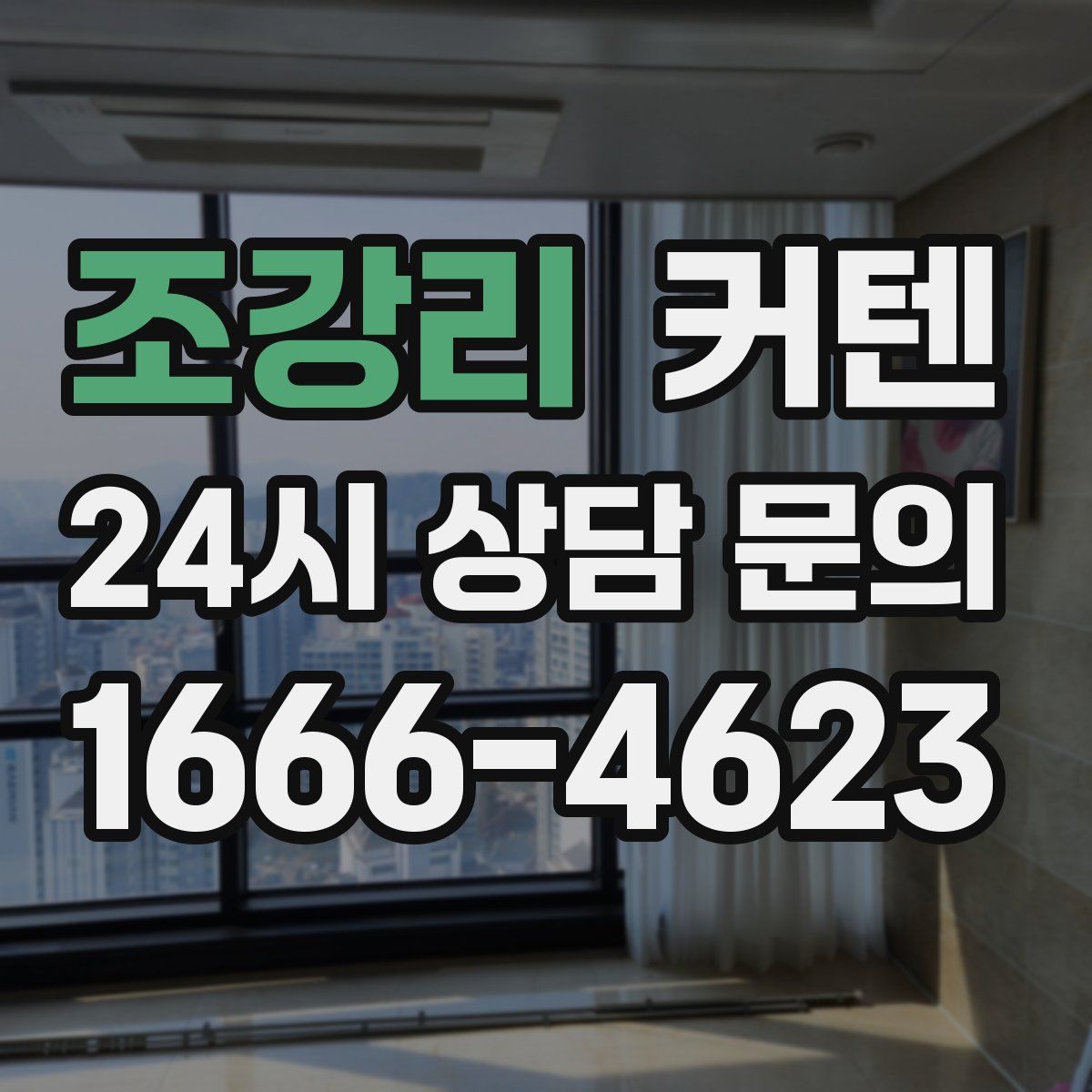 조강리 커텐