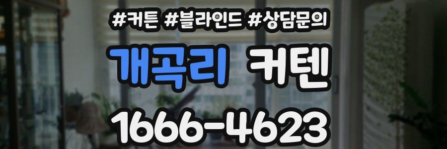 개곡리 커텐