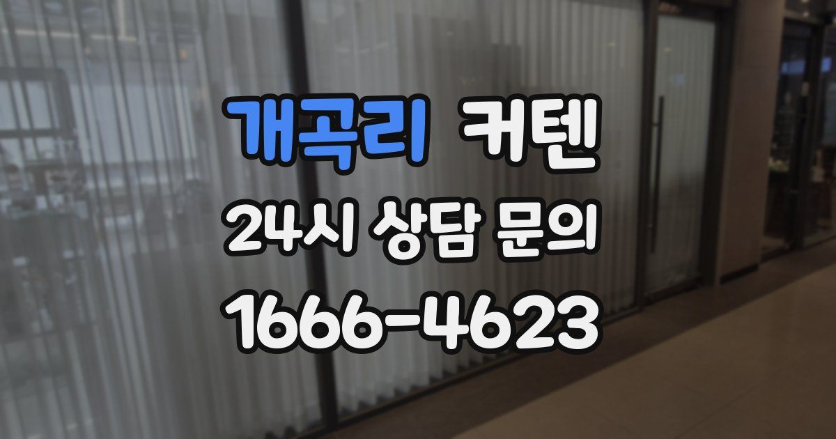 개곡리 커텐