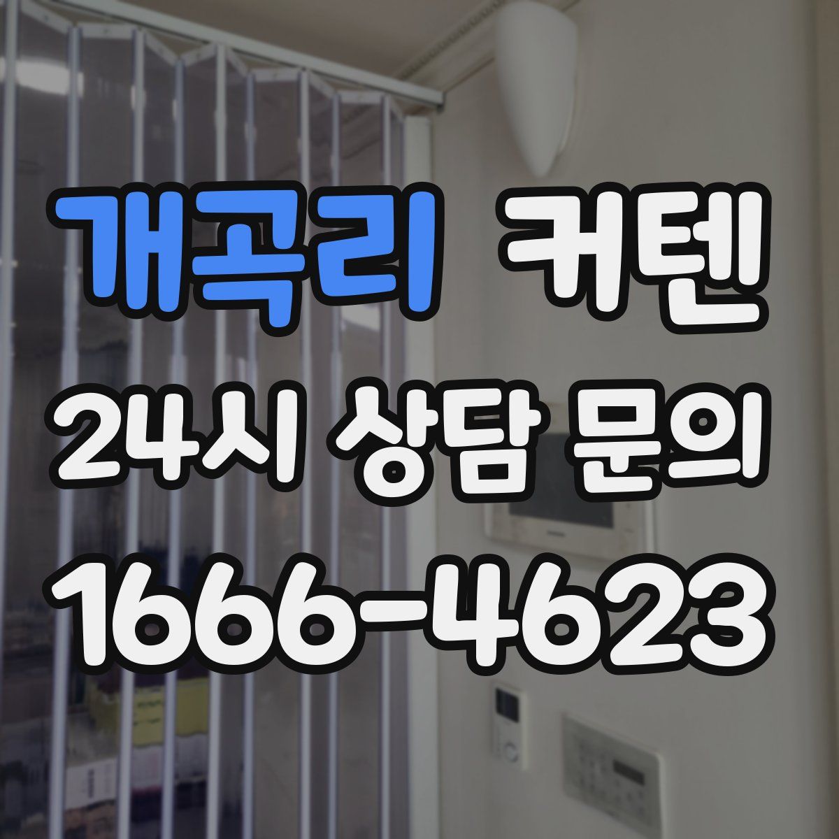 개곡리 커텐