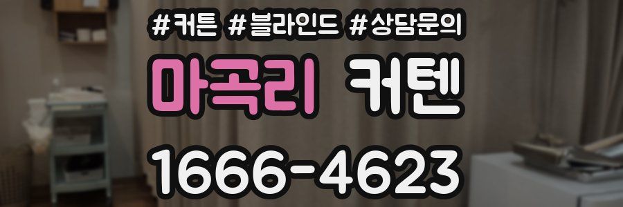 마곡리 커텐