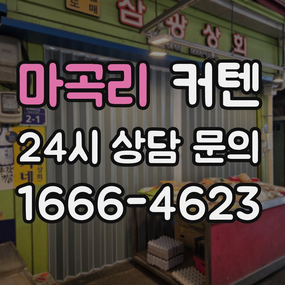 마곡리 커텐