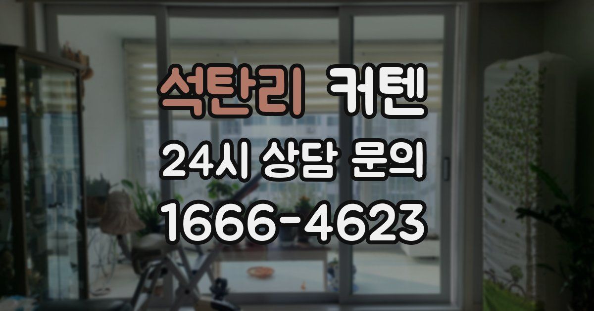 석탄리 커텐