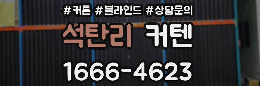 석탄리 커텐
