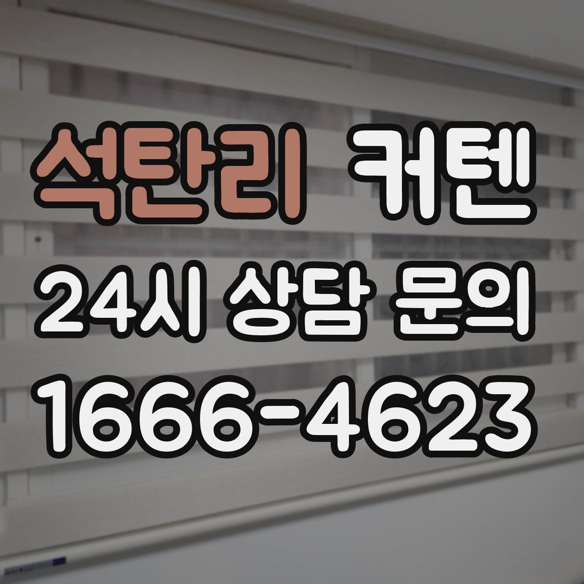 석탄리 커텐