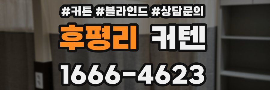 후평리 커텐