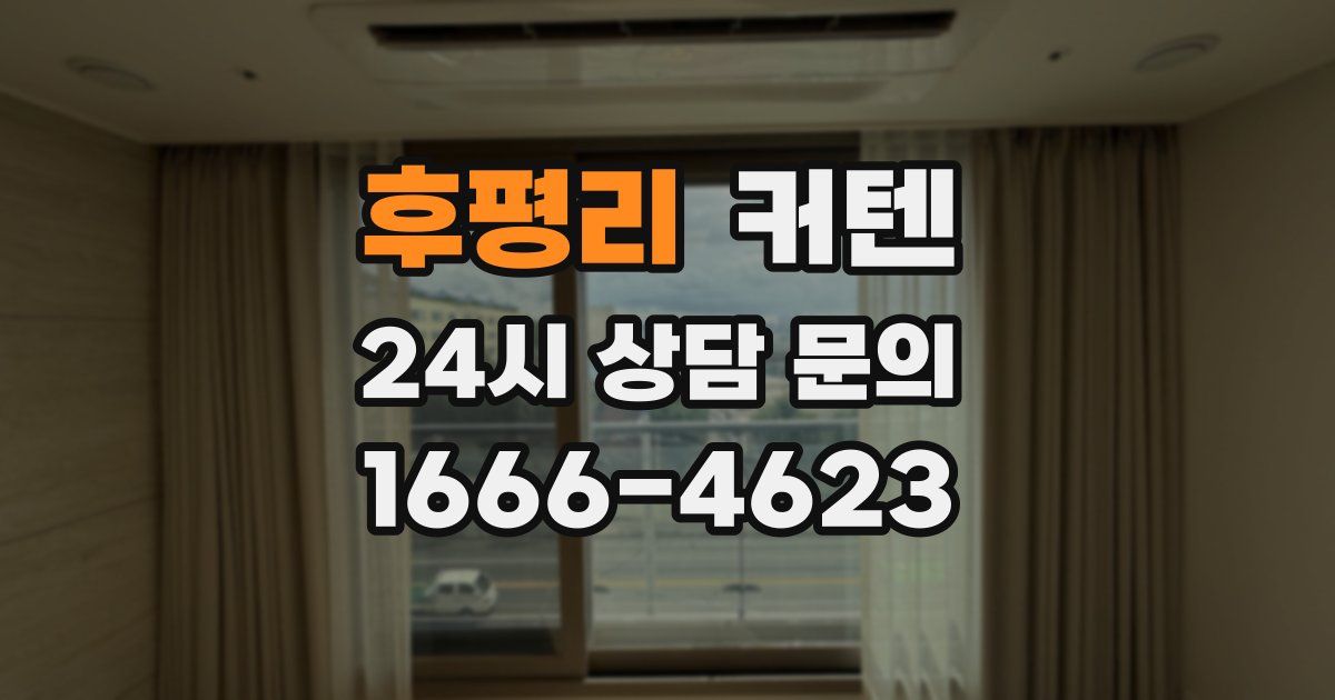 후평리 커텐