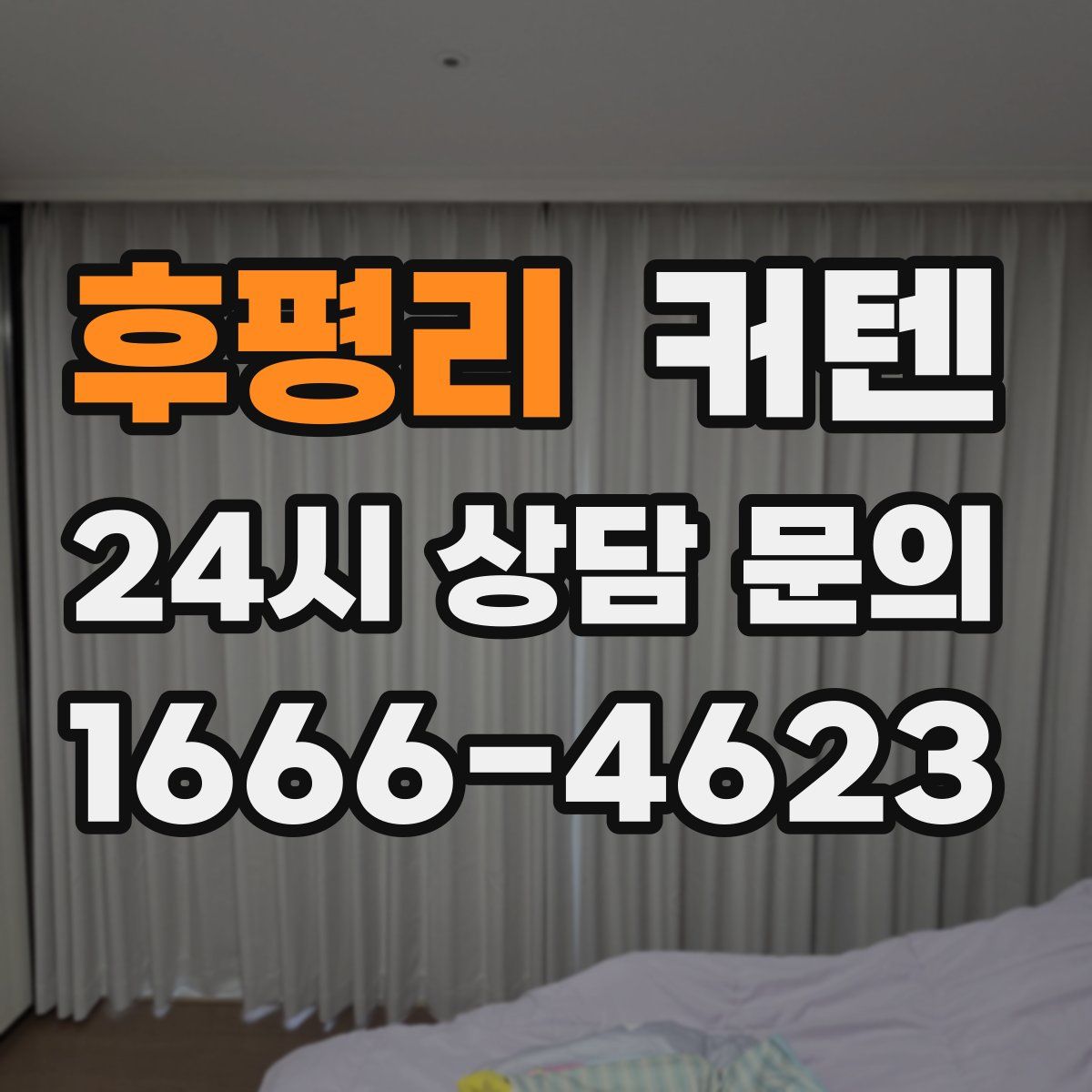 후평리 커텐
