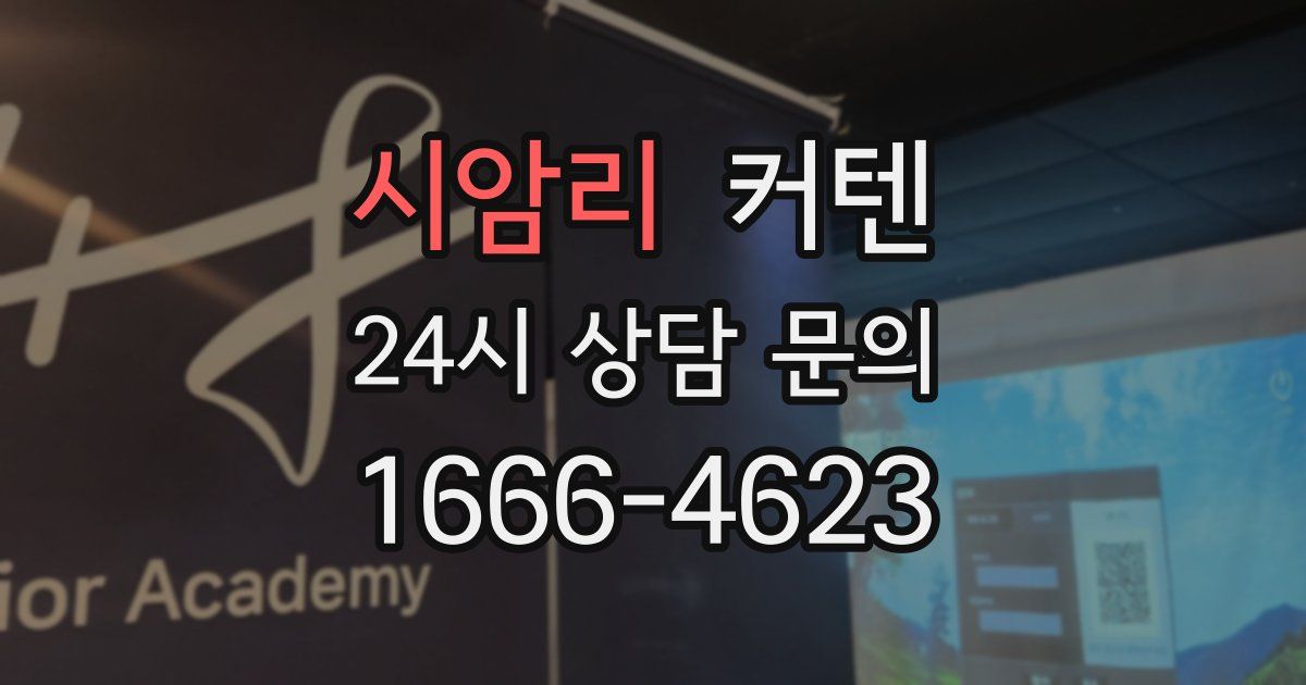 시암리 커텐