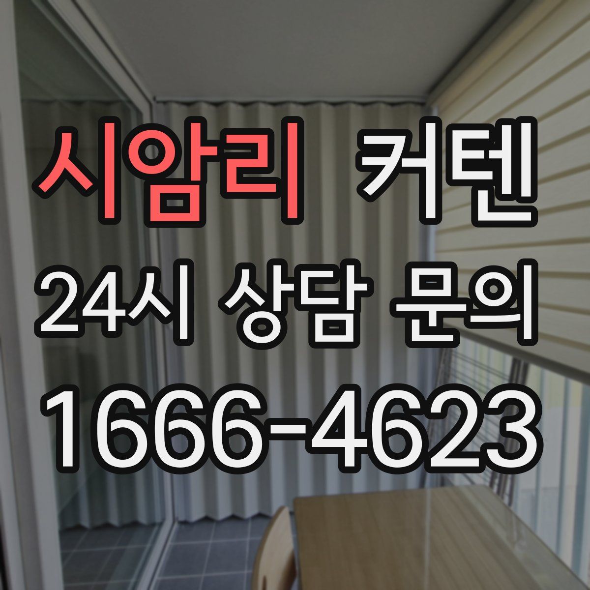시암리 커텐