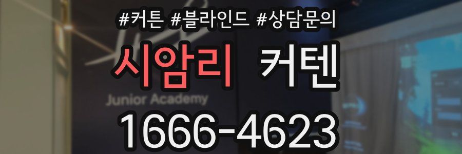 시암리 커텐