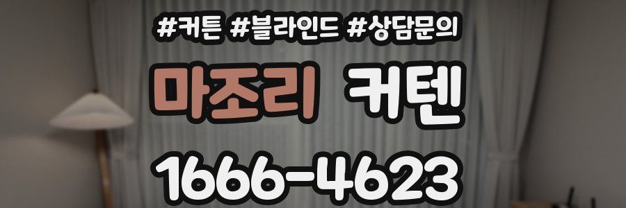 마조리 커텐