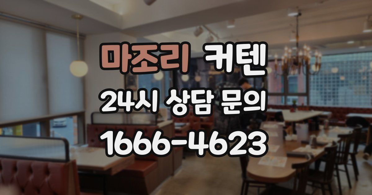 마조리 커텐