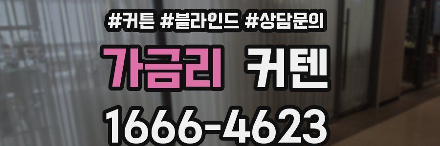 가금리 커텐