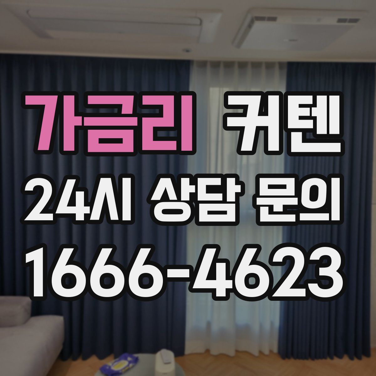 가금리 커텐