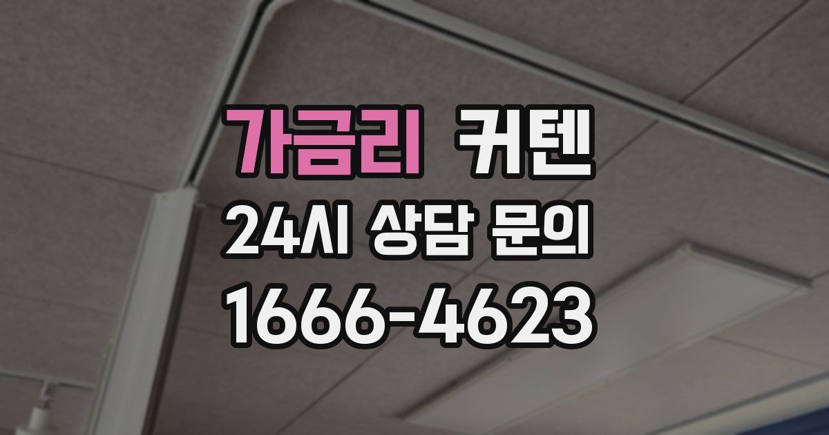 가금리 커텐