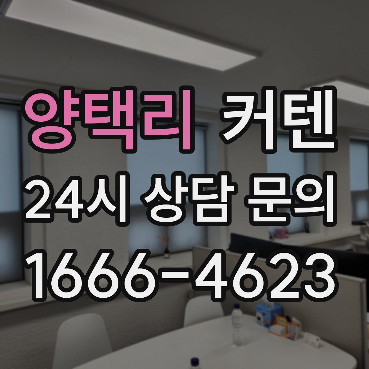 양택리 커텐