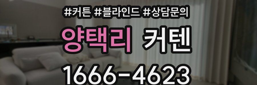 양택리 커텐