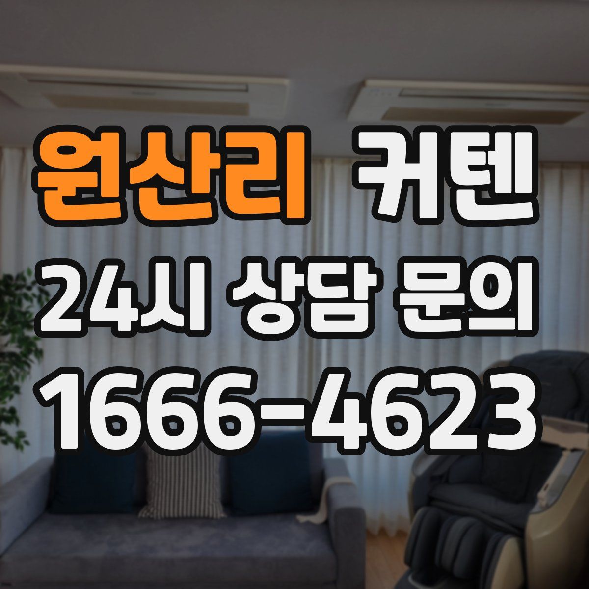 원산리 커텐
