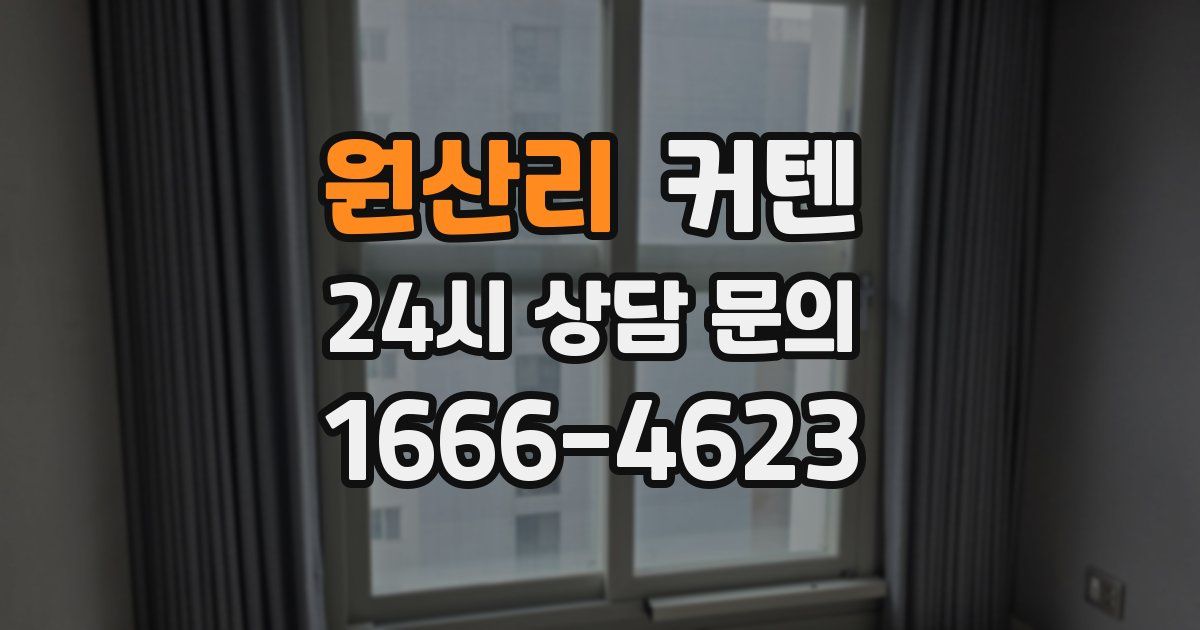 원산리 커텐