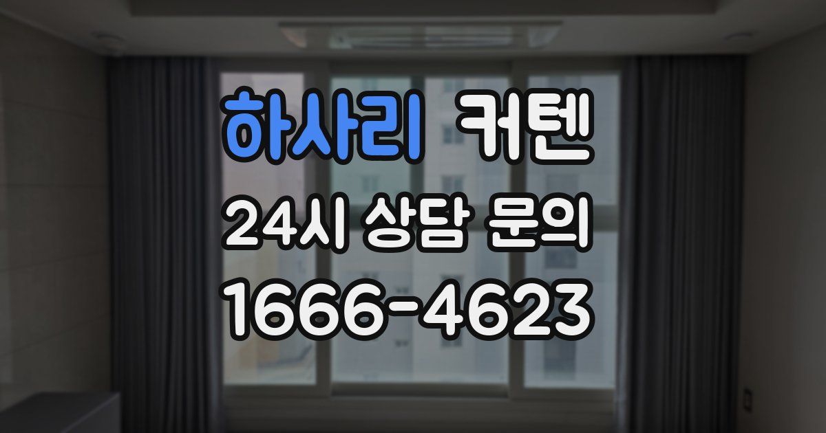 하사리 커텐