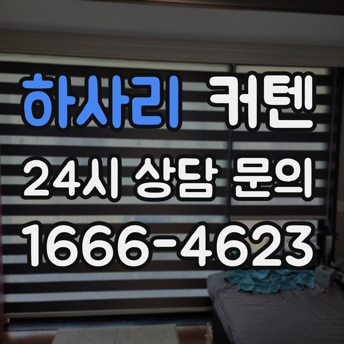 하사리 커텐