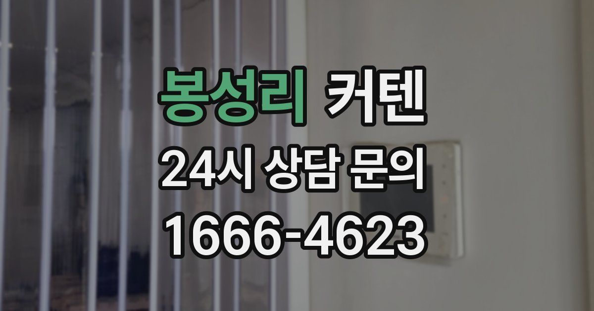 봉성리 커텐