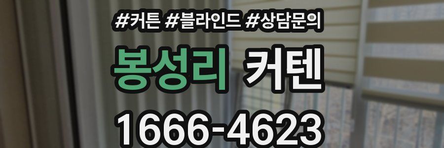 봉성리 커텐