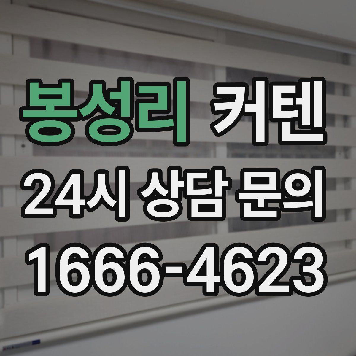 봉성리 커텐