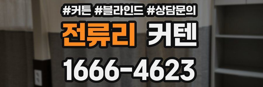 전류리 커텐