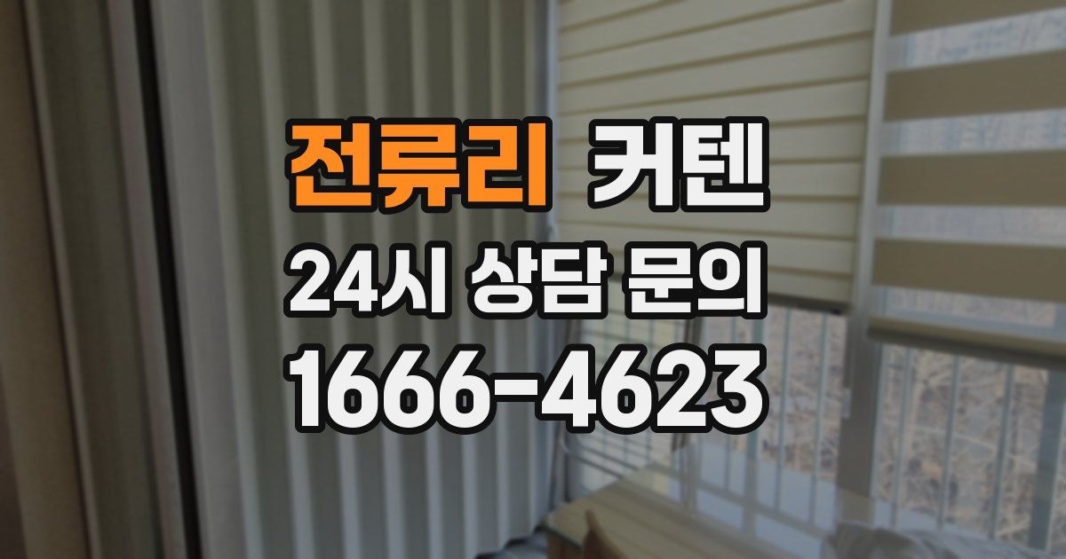 전류리 커텐