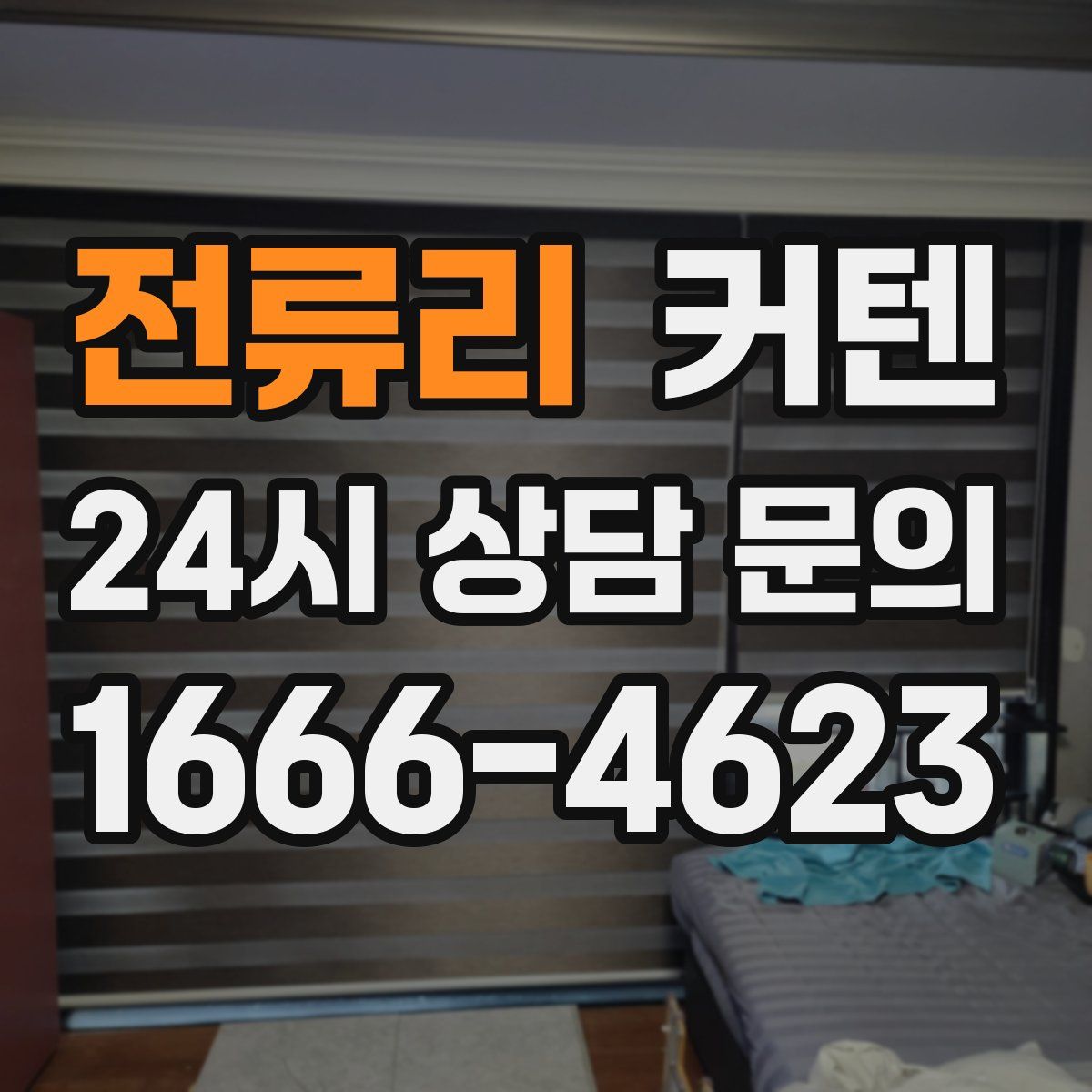 전류리 커텐