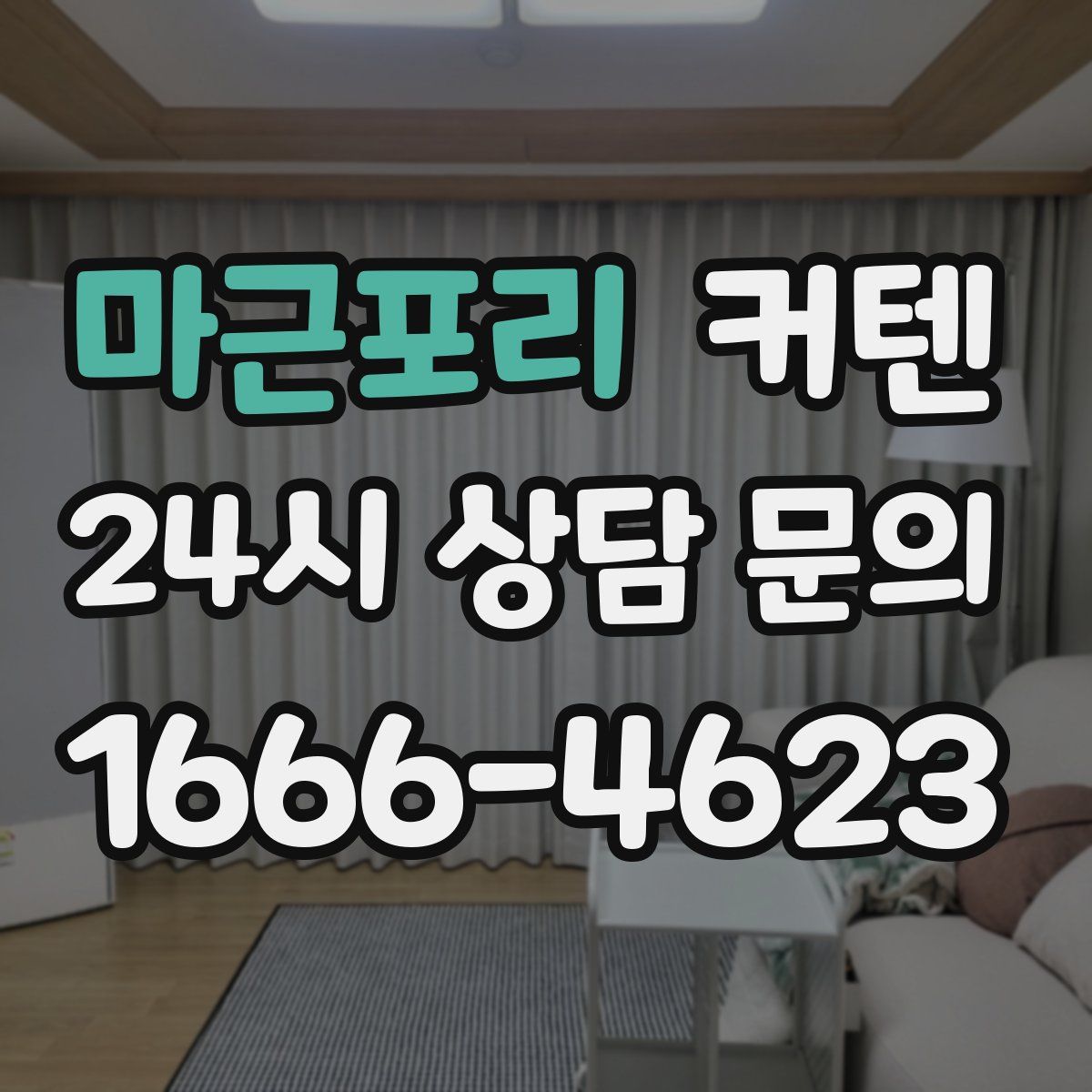 마근포리 커텐