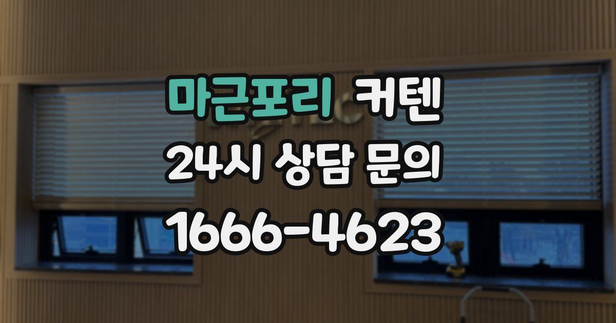 마근포리 커텐