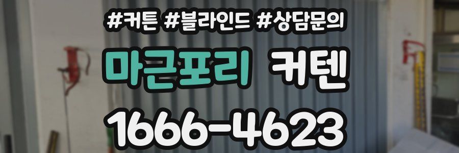 마근포리 커텐