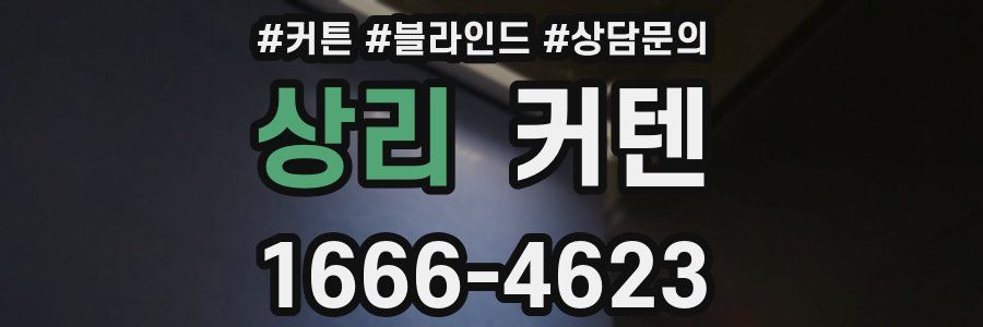 상리 커텐