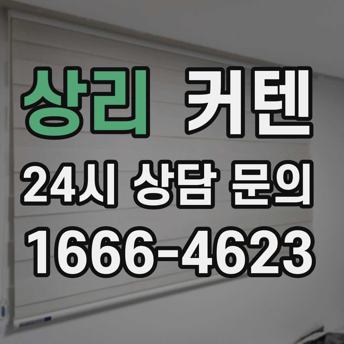 상리 커텐
