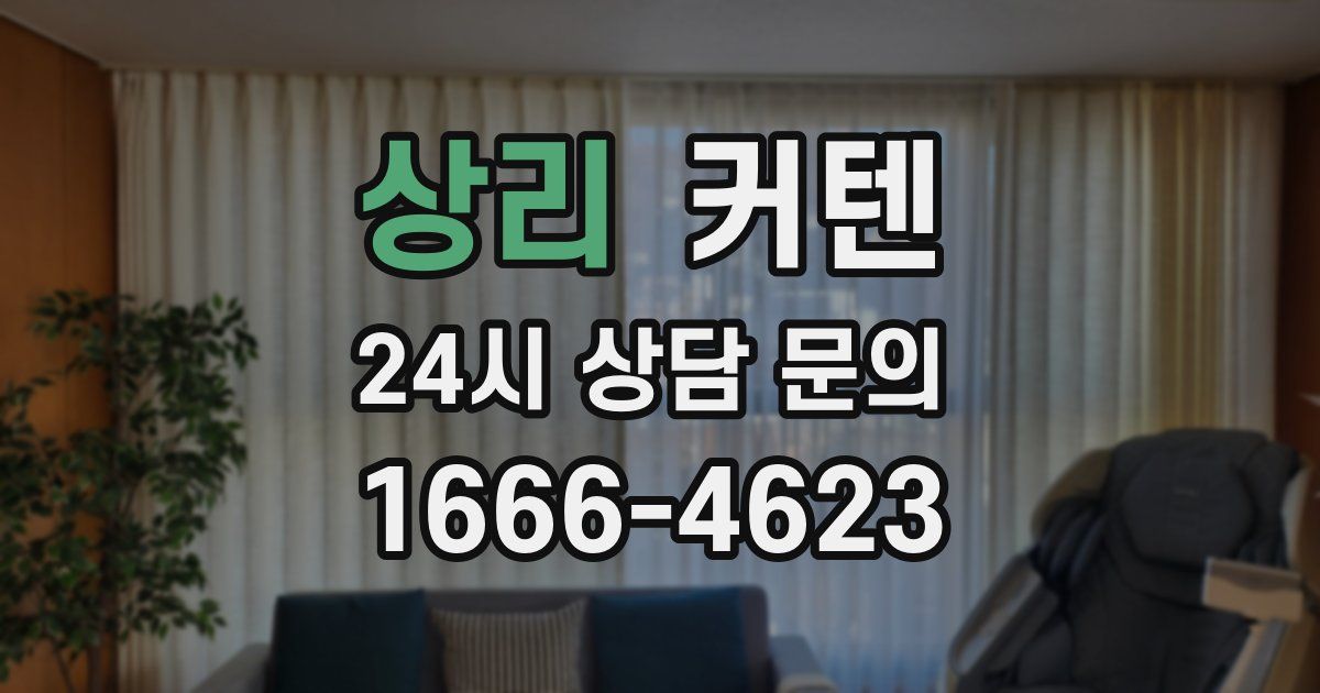 상리 커텐