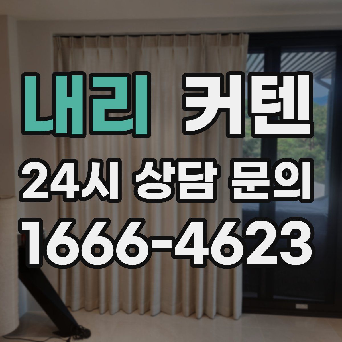 내리 커텐