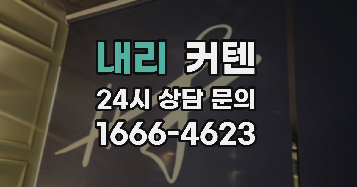 내리 커텐