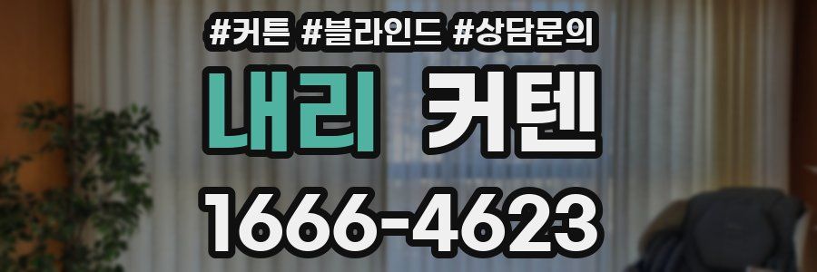 내리 커텐
